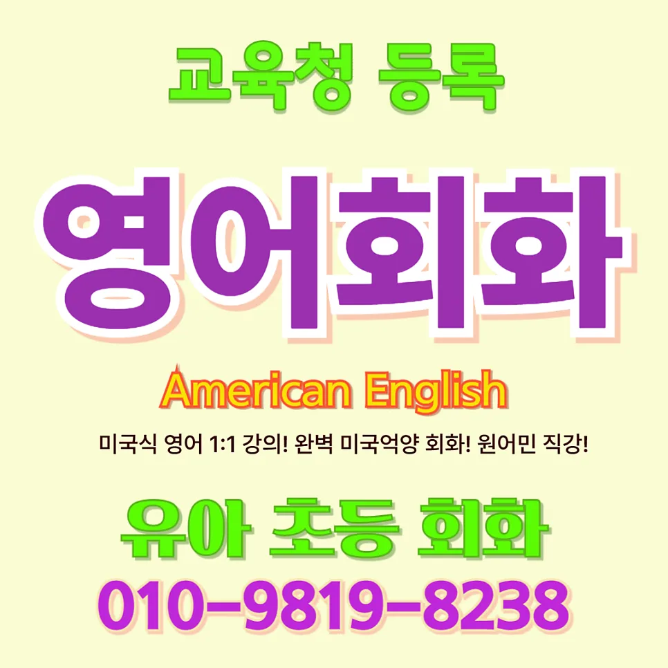 대구 남구 유아 영어회화, 놀이로 말문 트이는 비결 2026