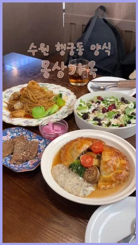 행궁동 몽상가옥: 감성 가득 양식 맛집 탐방 후기 2026 3