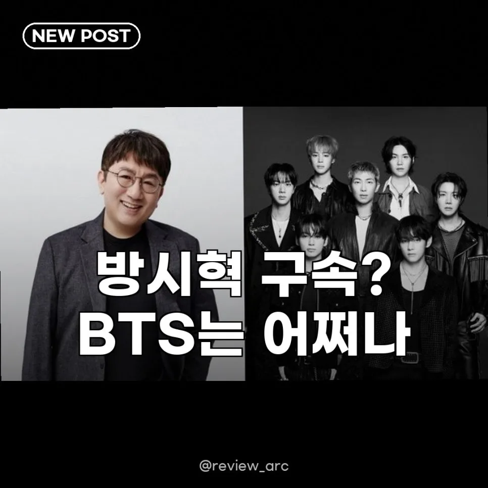 BTS 방시혁 분리론, 팬 불안감 증폭 이유는? (2026년 전망)