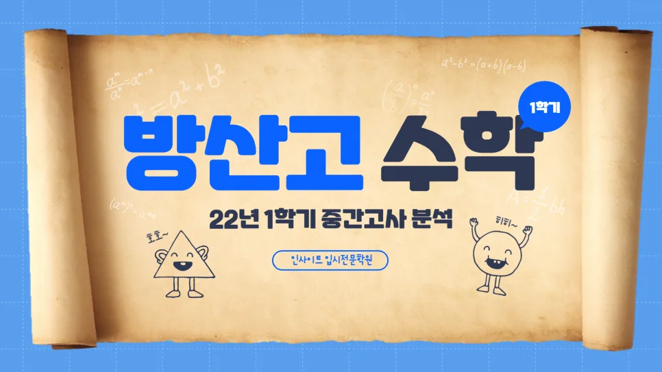 2026년 방산고 수학 중간고사 분석: 1등급 위한 짧은 풀이법