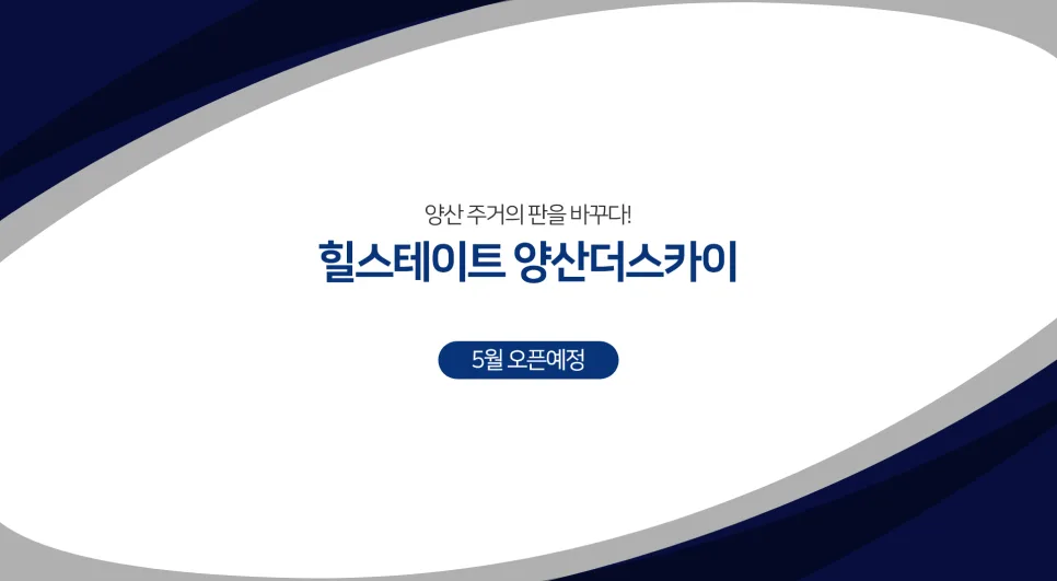 힐스테이트 양산더스카이, 양산 중심 입지 분석 2026