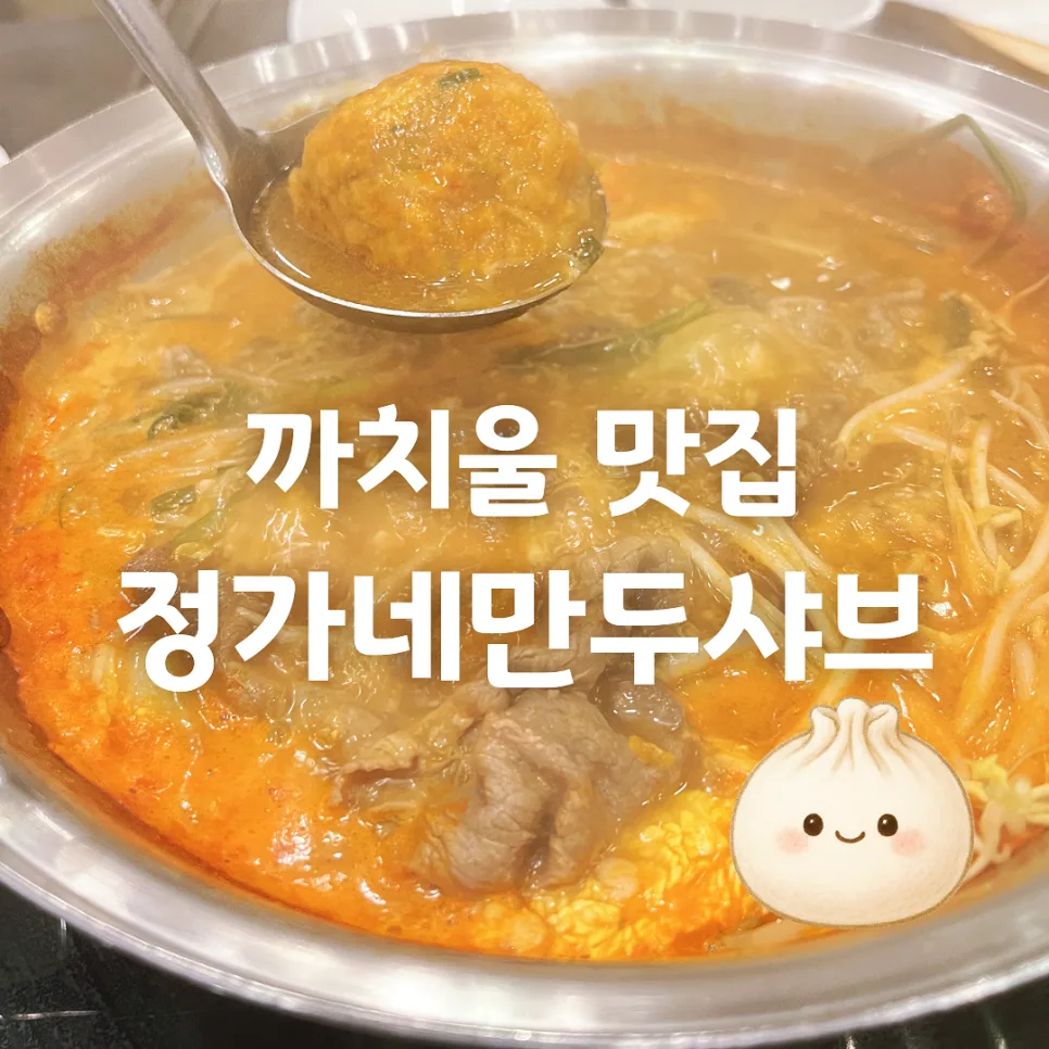 까치울역 만두 샤브 맛집 2026: 화덕피자+칼국수 코스 후기