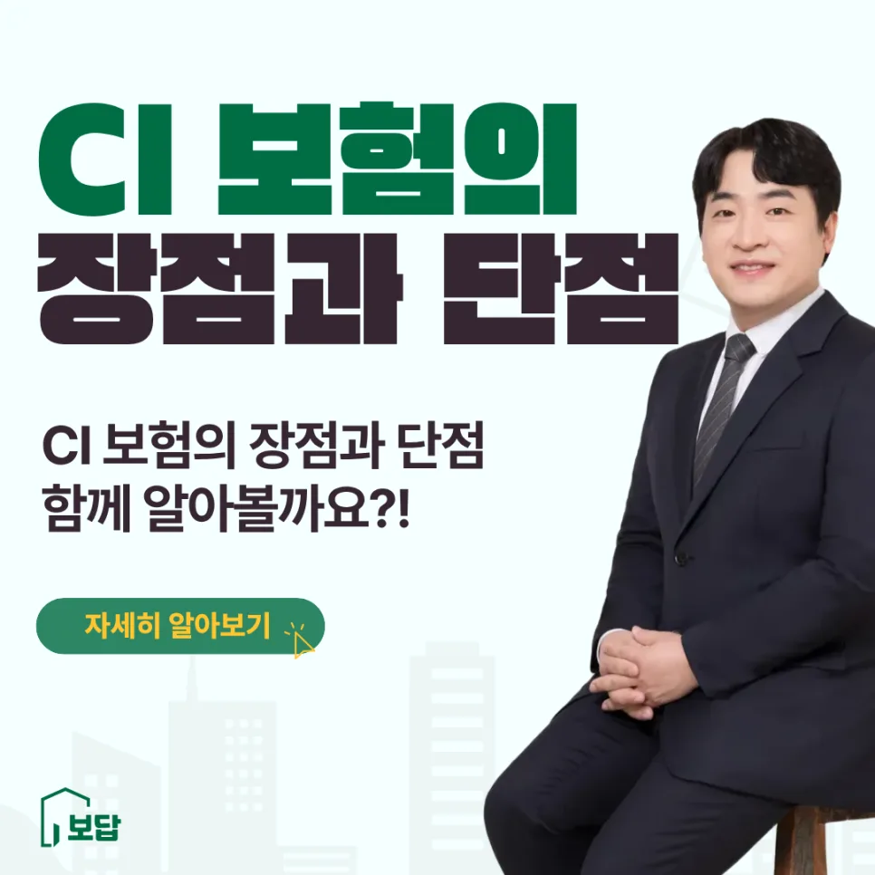 CI 보험 장단점 완벽 분석 2026: 중대한 질병 보장 제대로 확인하기