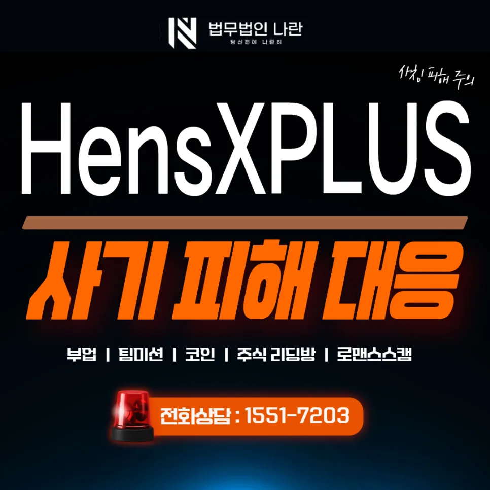 HensXPLUS 사기 추가 피해 예방 및 대응 전략 2026