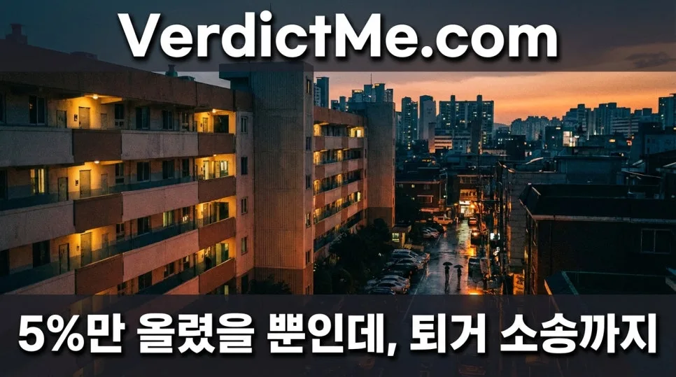 상가 임대료 5% 인상, 퇴거 소송까지 간 사연 2026