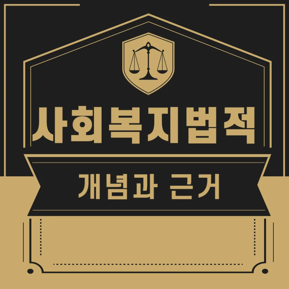 사회복지법이란? 개념부터 헌법적 근거까지 2026 총정리