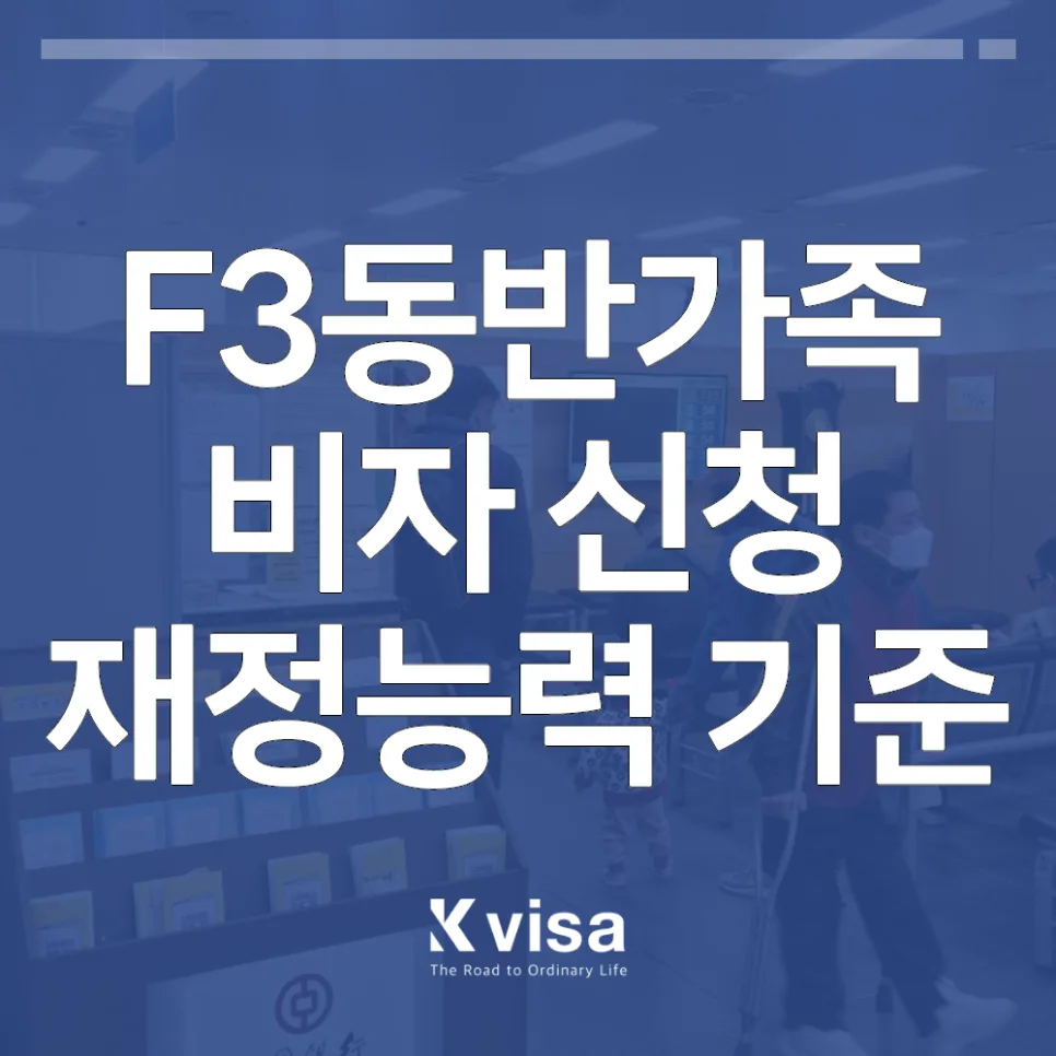 F-3 동반비자 재정 요건 2025년 최신 기준 및 입증 방법 총정리