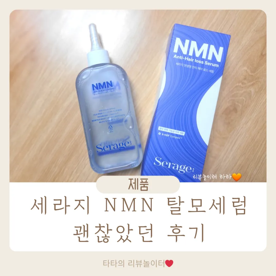 세라지 NMN 탈모세럼, 2026년 여성 탈모 고민 해결 솔루션