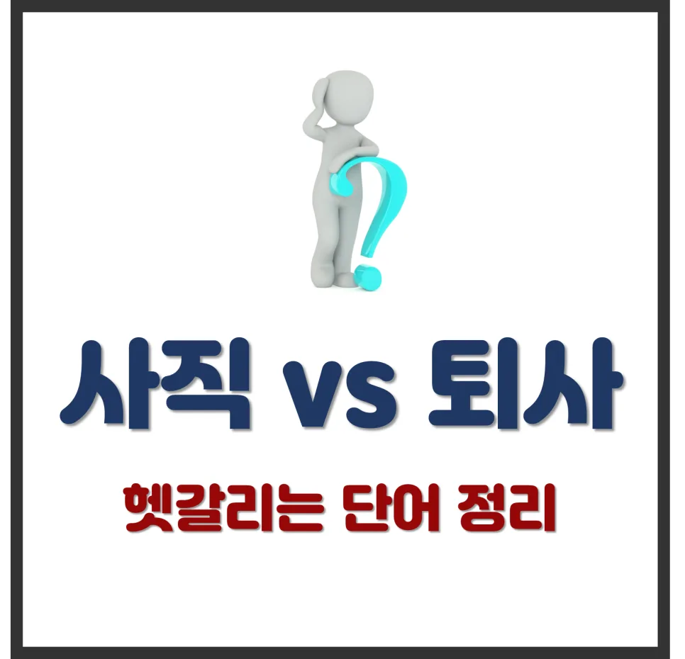 사직 vs 퇴사: 2026년, 명확한 차이점과 올바른 사용법 총정리