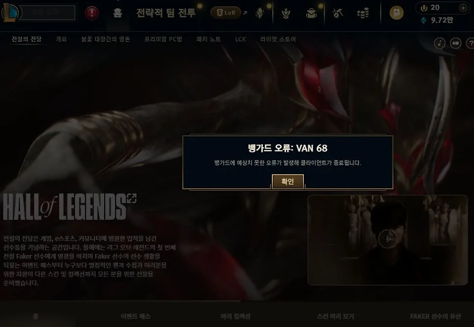 롤 뱅가드 오류 VAN 68, 84, 81 해결법 2026년 총정리