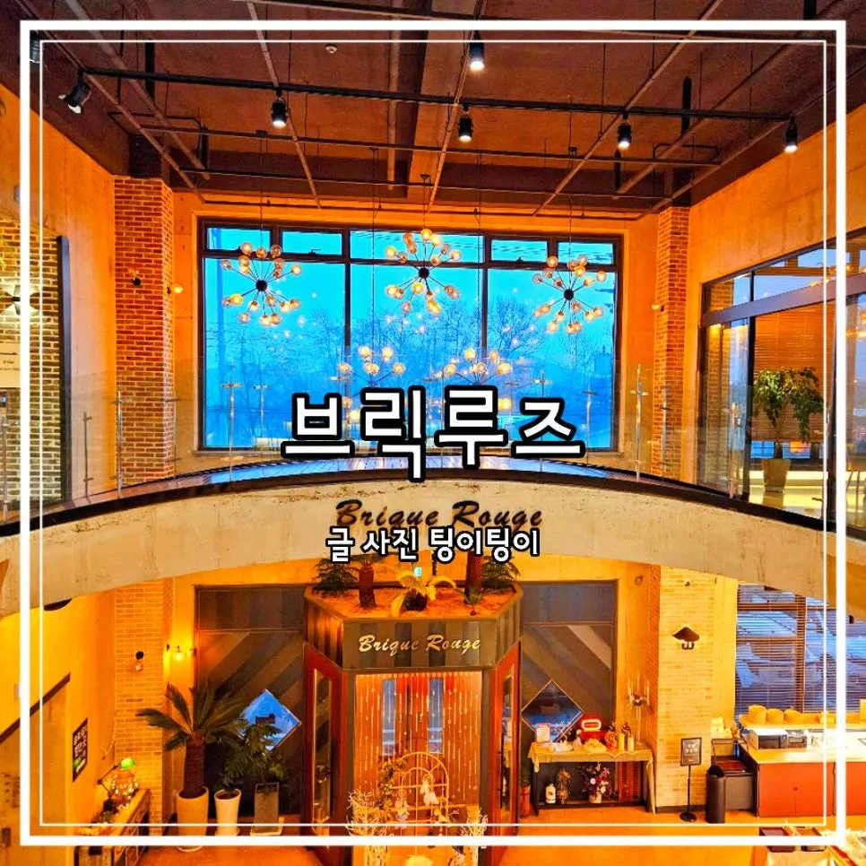 파주 조용한 카페 추천: 브릭루즈 데이트 코스 2026