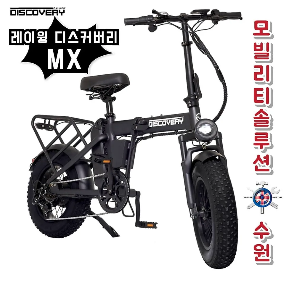 2026년 접이식 전기자전거 추천: 레이윙 디스커버리 MX 장단점 총정리