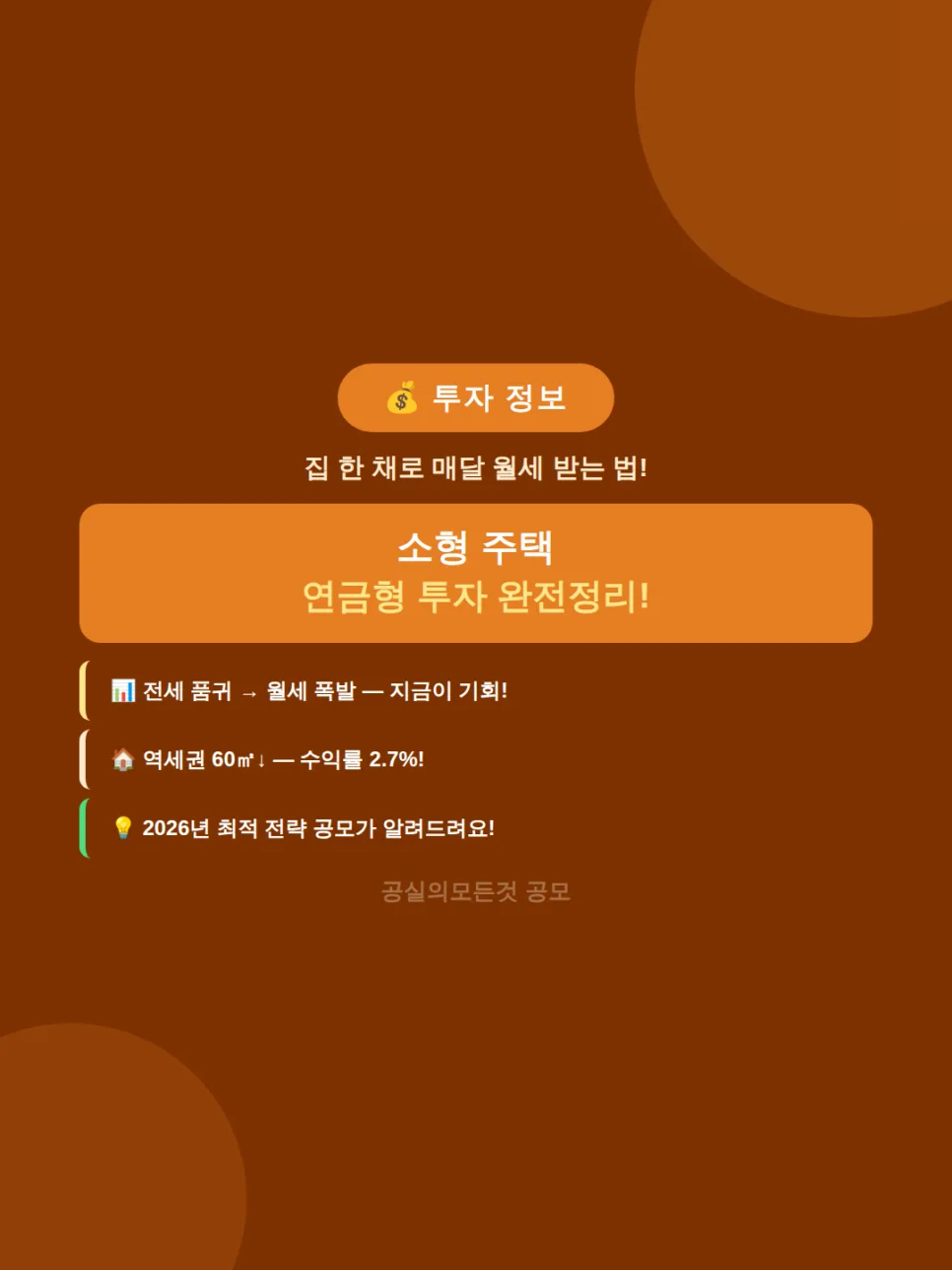 2026년 소형 주택 연금형 투자, 월세 수익 극대화 전략