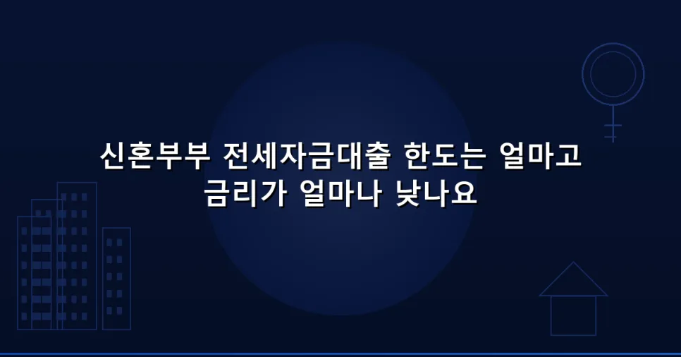 신혼부부 전세자금대출 한도/금리 비교 2026: 필수 조건 총정리