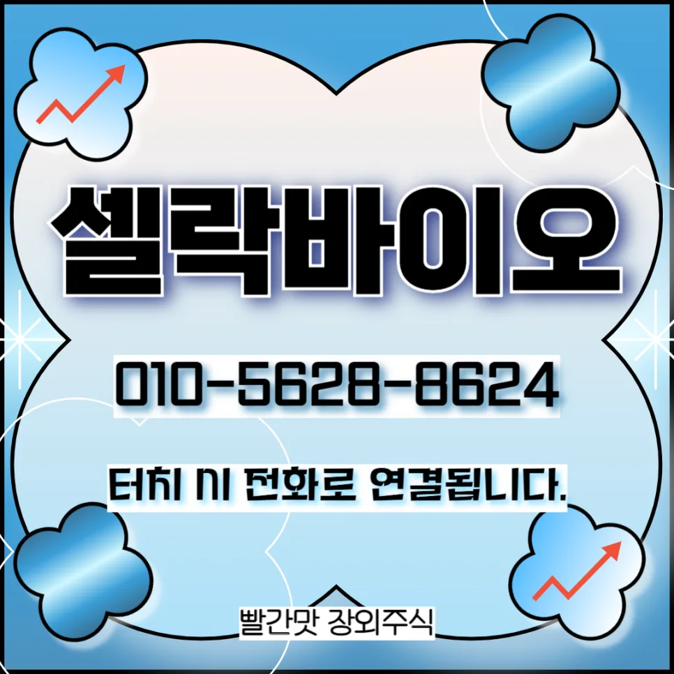 셀락바이오, 더파운더즈와 협력 2027년 글로벌 시장 공략 2026