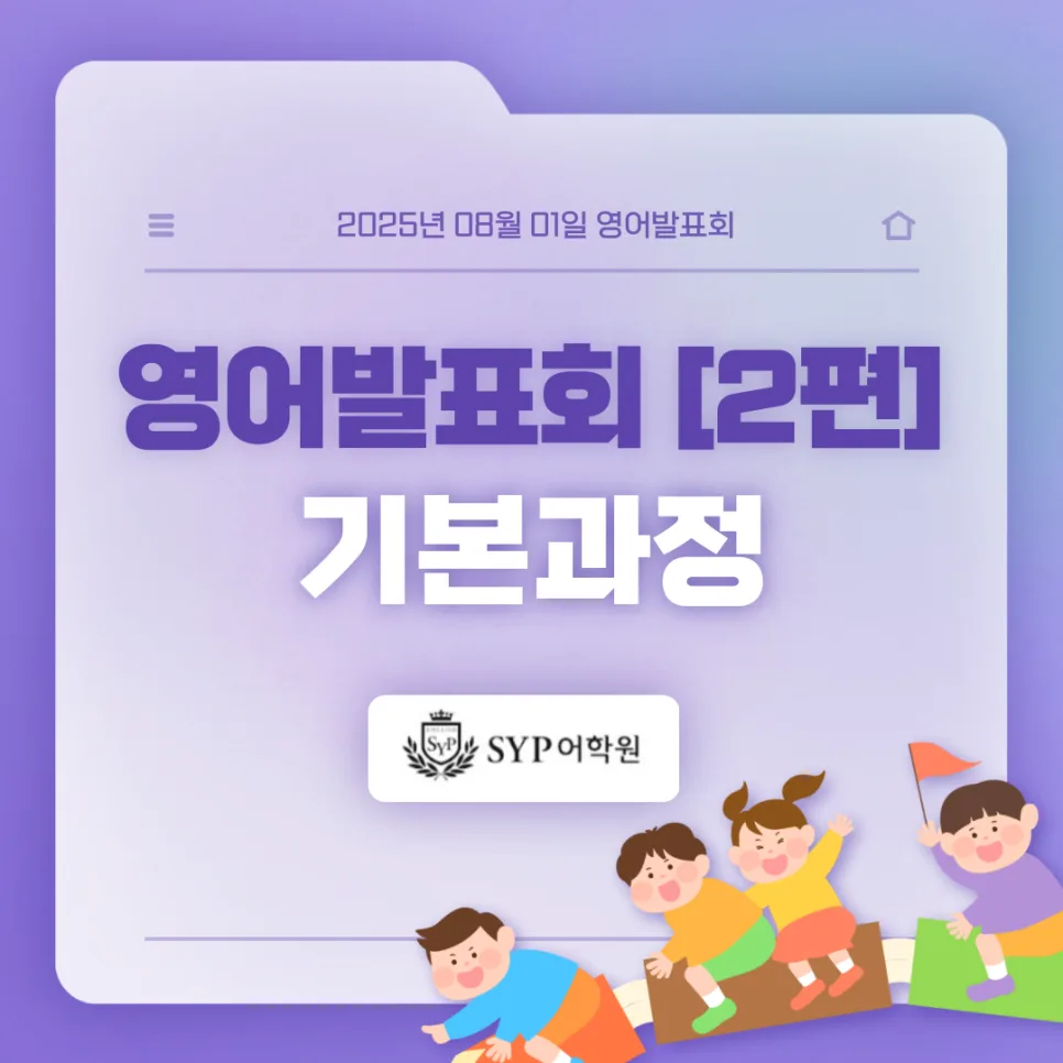 영어 발표 실력 향상 비결 2026: SYP어학원 경험자 분석