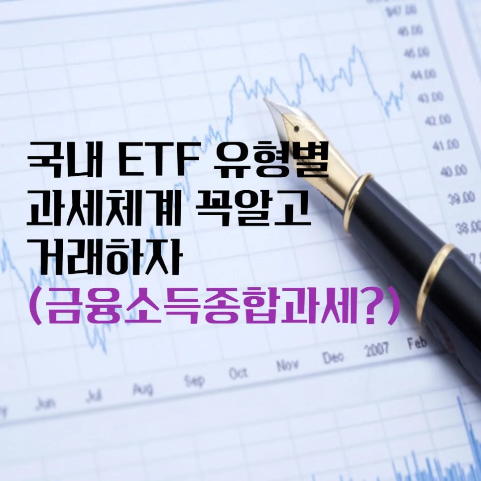 2026년 국내 ETF 세금 완벽 분석: 유형별 과세 핵심 정리