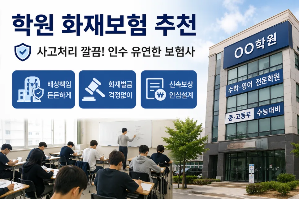2026년 학원 화재보험, 보상 잘 되는 곳 찾는 법 3가지