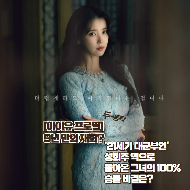 아이유, 2026년 '21세기 대군부인' 성희주로 컴백…승률 100% 비결은?