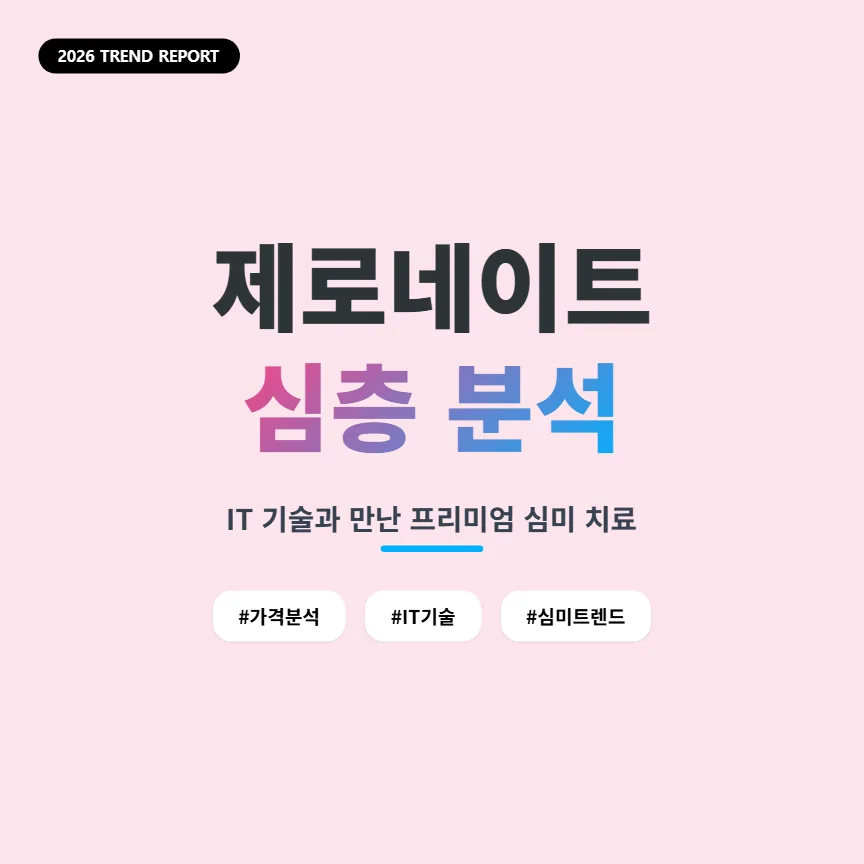 제로네이트 가격 및 2026년 심미 치료 트렌드 완벽 분석