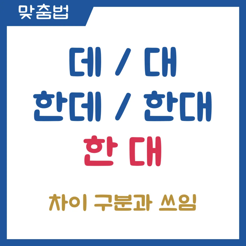 헷갈리는 '데', '대', '한데', '한대' 구분법 2026년 완벽 정리