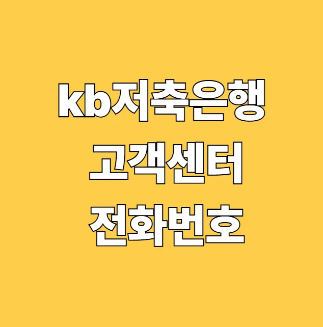 KB저축은행 고객센터 전화번호 및 대출 상담 완벽 가이드 2026