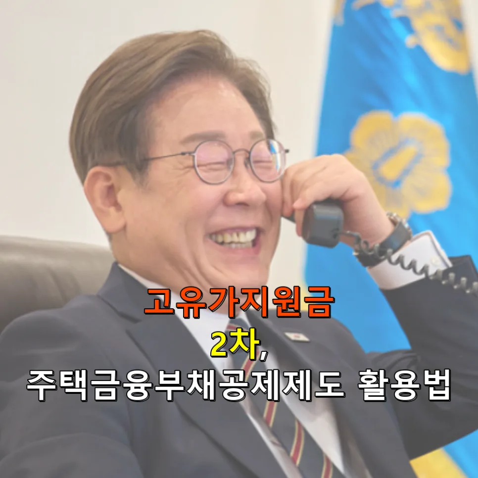 전세자금대출 건보료 부담 줄이는 고유가지원금 2026년 신청 가이드