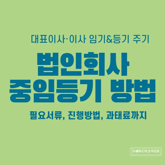 주식회사 중임등기 2026년 완벽 가이드: 과태료 없이 진행하는 법