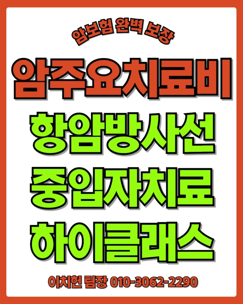 암 치료비 보험 2026: 항암·중입자 치료 보장 핵심 정리