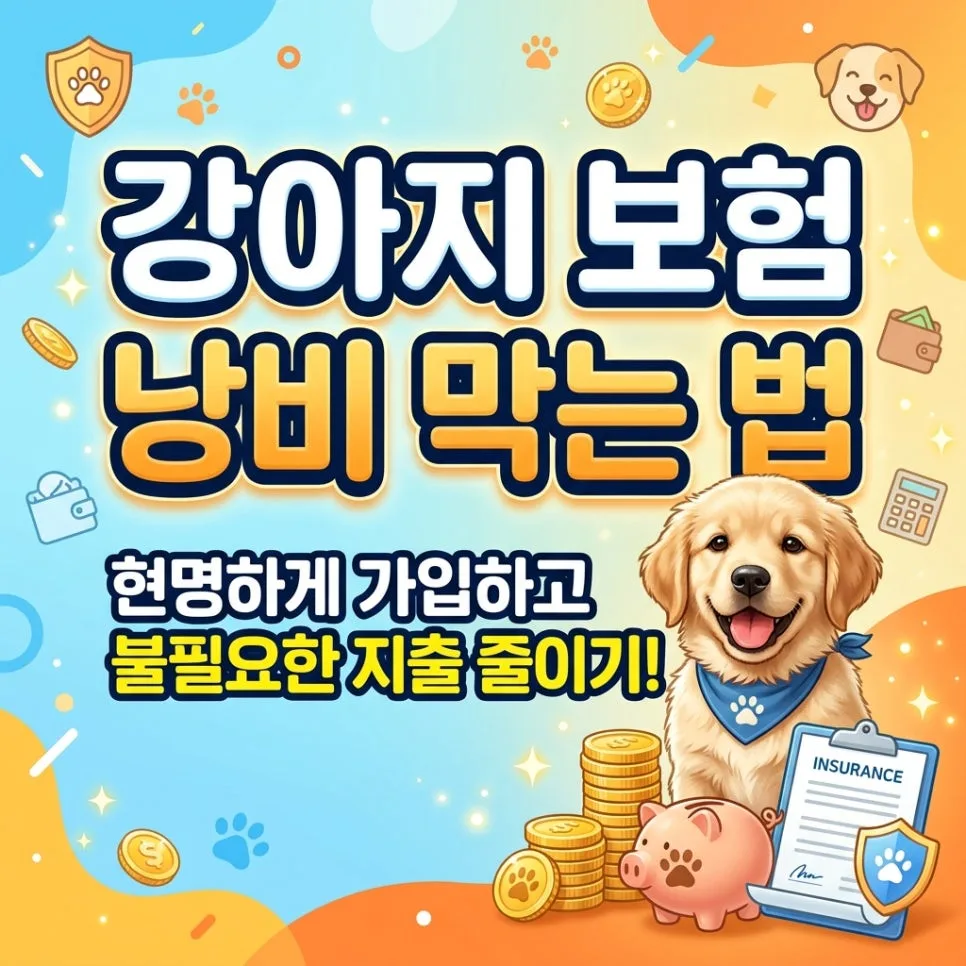 2026년 강아지 보험 필수 체크리스트: 수십만 원 아끼는 법