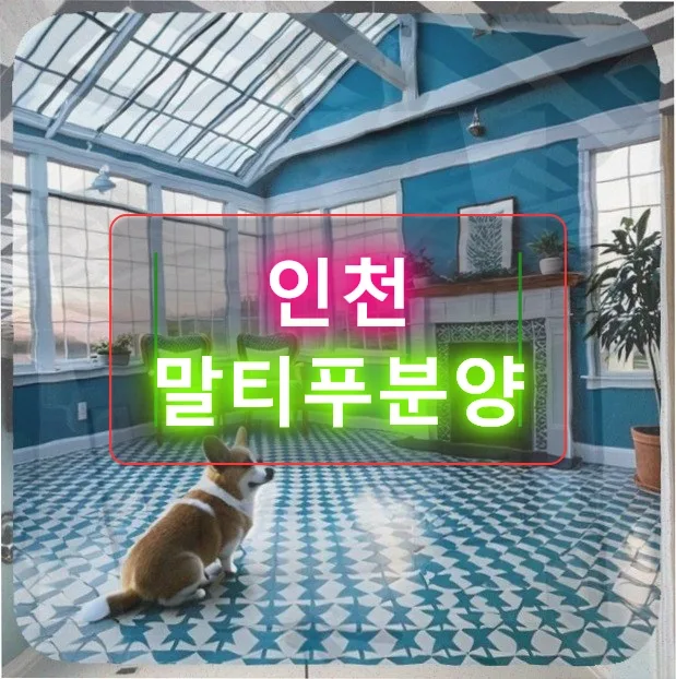 말티푸 눈 질환 2026: 결막염에서 각막궤양까지, 인천 분양 후기