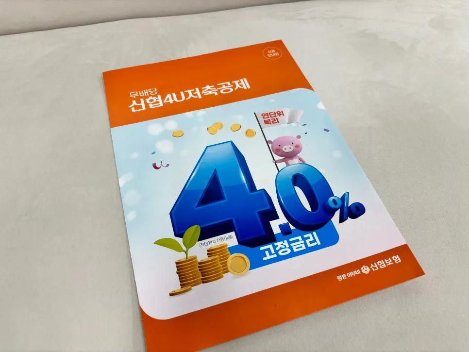 신협 4U 저축공제 2026: 연 4% 고정금리 목돈 모으기 전략