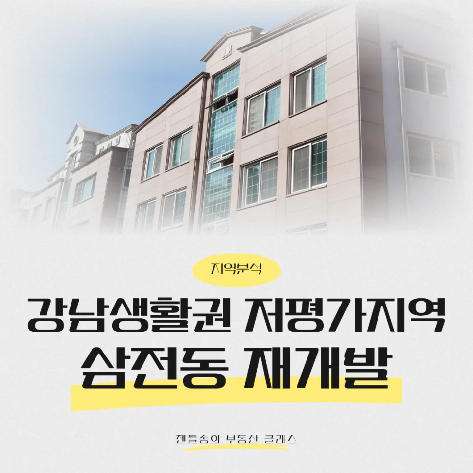 삼전동 재개발, 2026년 투자 가치와 직접 임장 후기