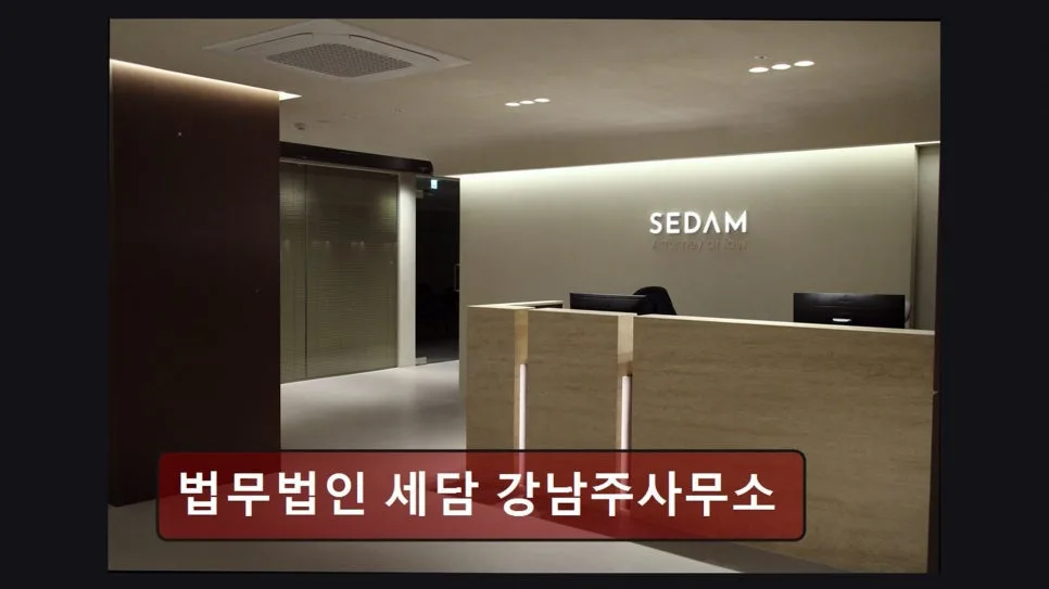 강남 이혼 변호사 상담, 세담 법무법인 경험 후기 2026