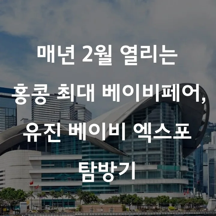홍콩 베이비페어 2026: 유진 베이비 엑스포 방문 꿀팁 3가지