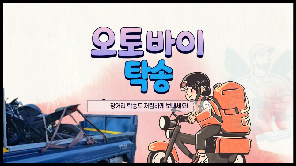 오토바이 탁송, 2026년 최저가 6만원부터? 요금 비교 및 장거리 절약 팁