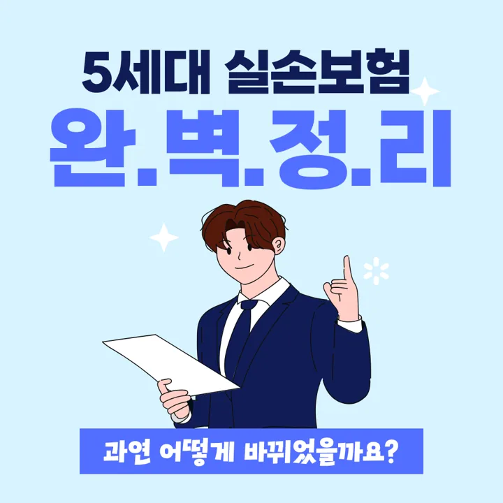5세대 실손보험, 급여/비급여 보장 조건 및 주의사항 2026 총정리