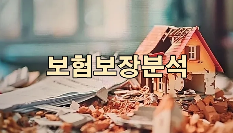보험보장분석 2026: 헷갈리는 이유와 쉬운 시작법 3가지
