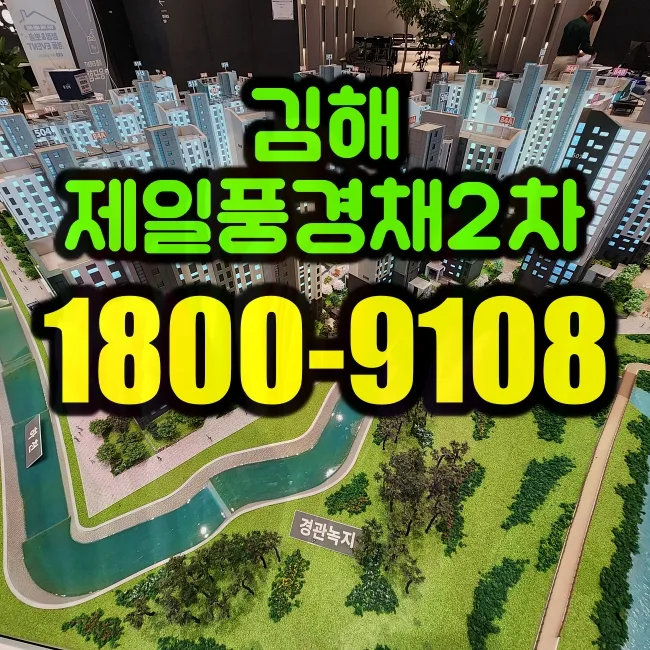 김해제일풍경채 2차 공급조건 및 장점 2026년 총정리
