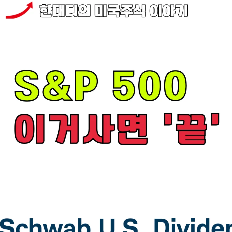 S&P500 ETF 2026년, 이것만 알면 성공 투자 가능! 2