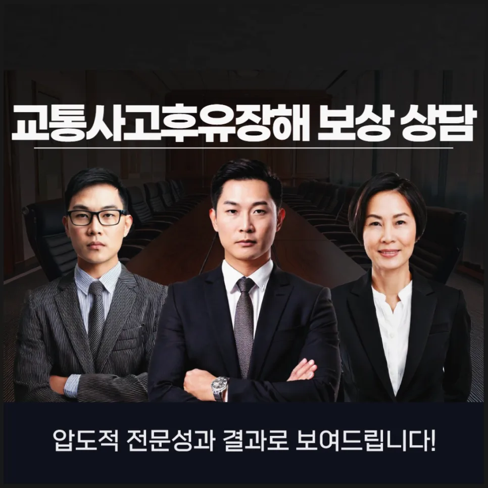 교통사고 후유장해 보험금, 제대로 받는 법 2026 (무료 상담)