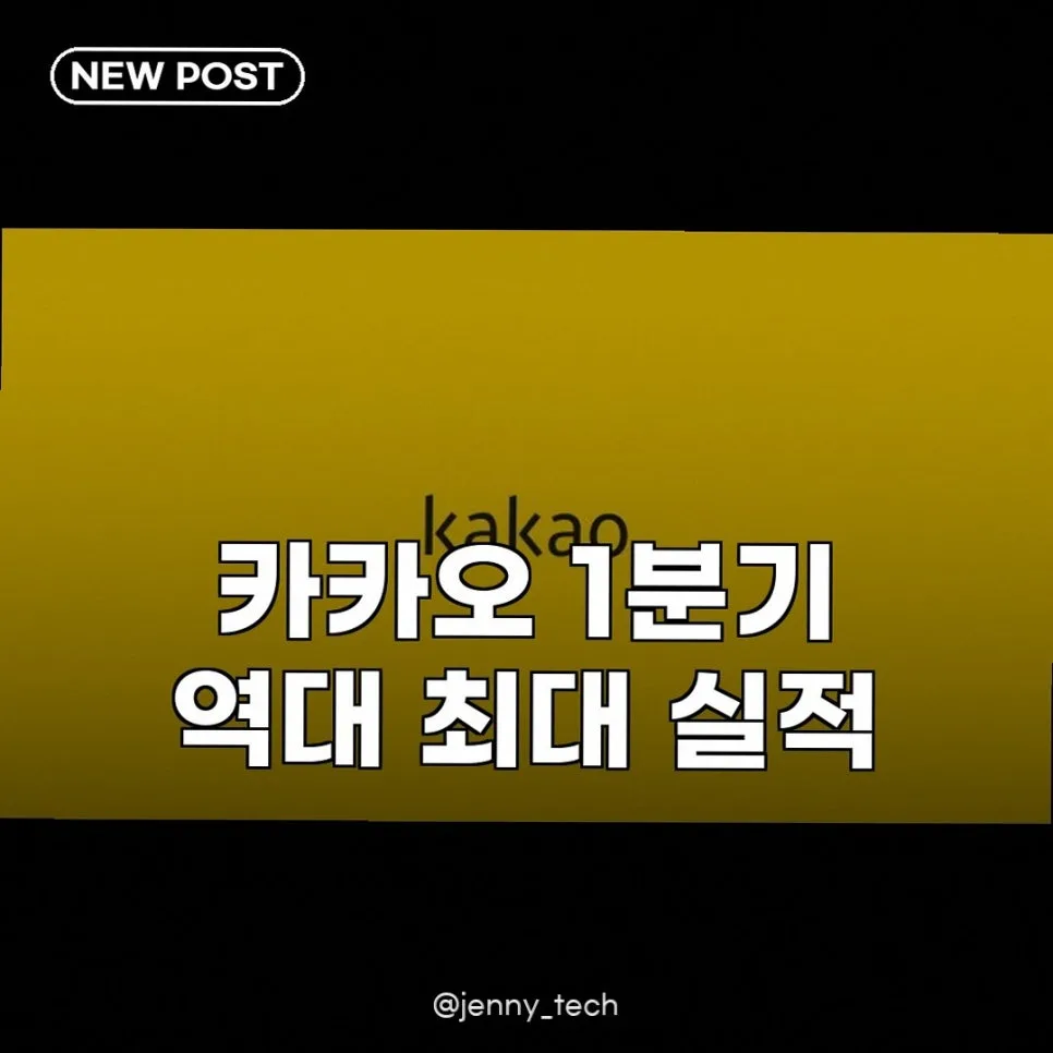카카오 2026년 1분기 실적: AI 플랫폼 전환과 역대급 성과 분석