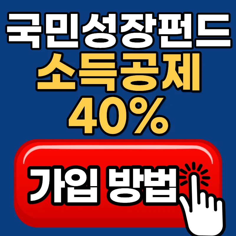 국민성장펀드 가입 조건 2026: 40% 소득공제 받는 법 총정리