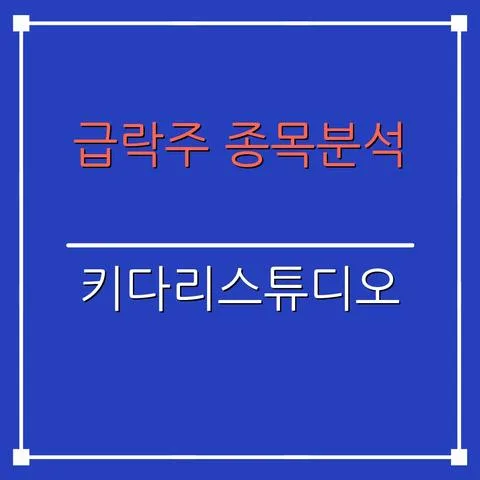 키다리스튜디오 주가 급락 원인 분석 및 전망 2026