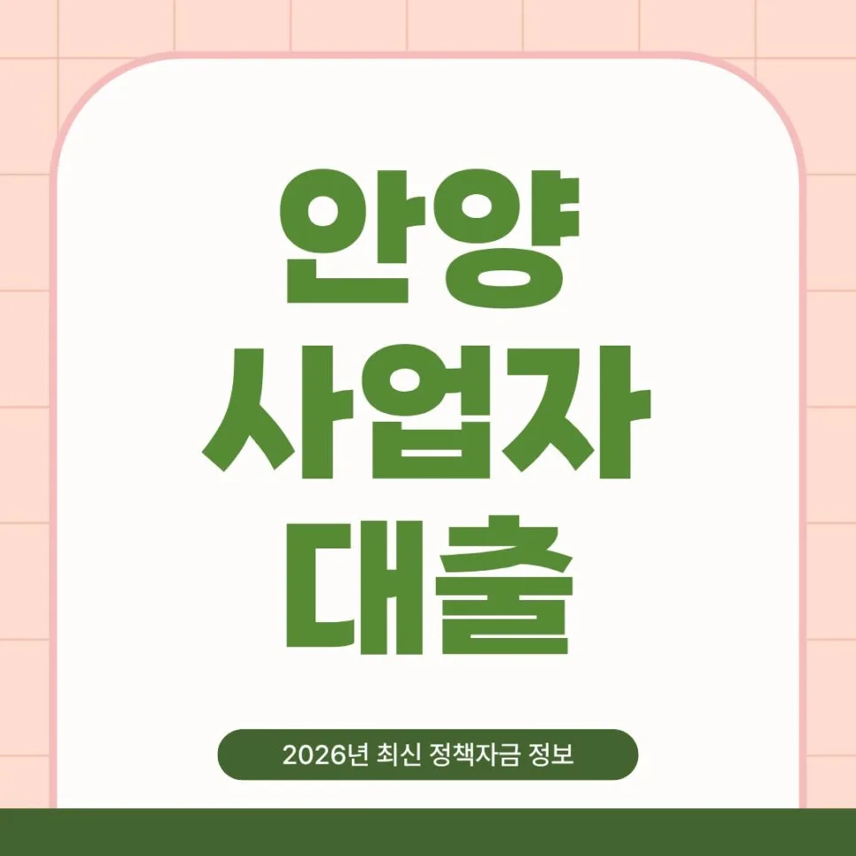 2026년 안양 사업자 대출 조건: 정책자금 활용법 총정리