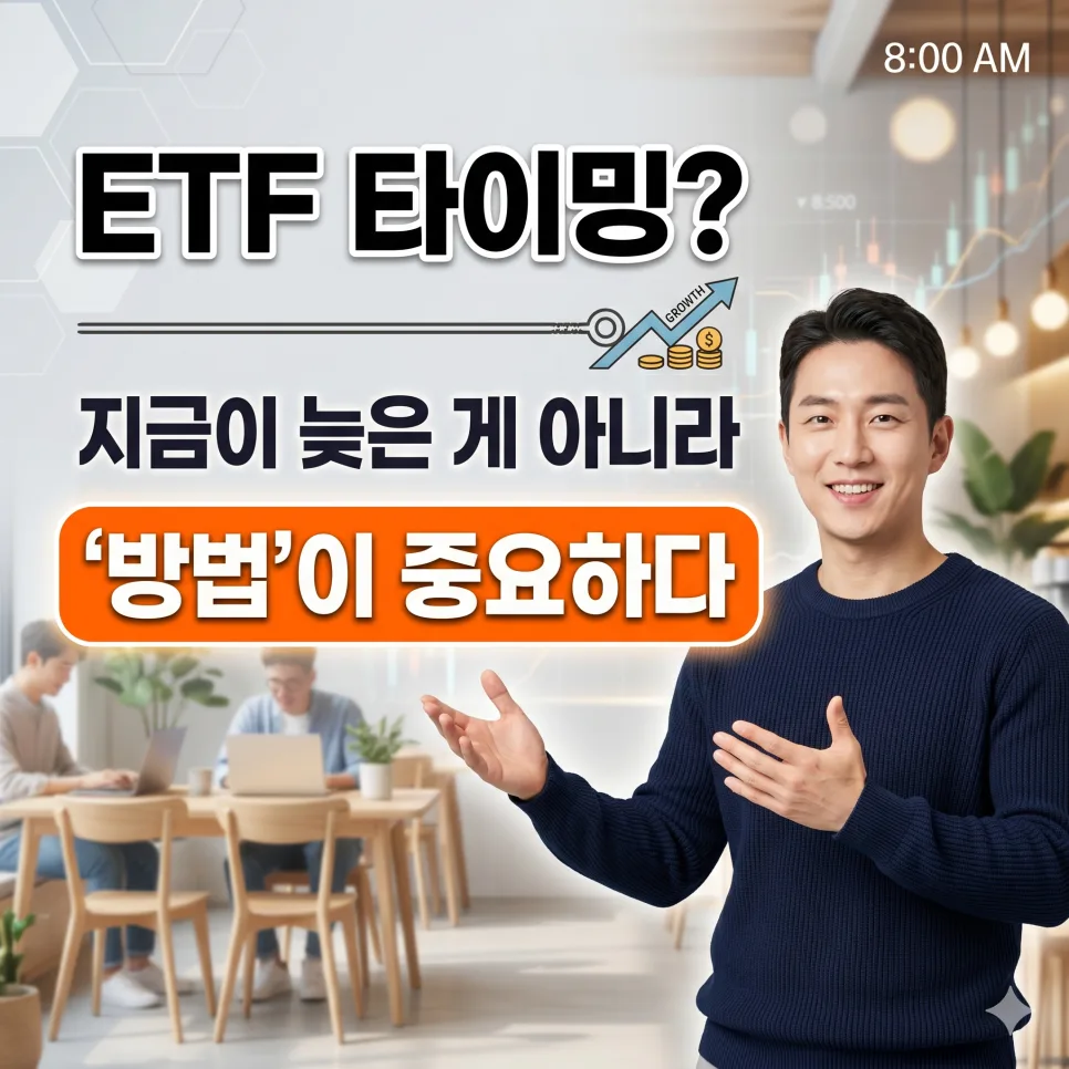 ETF 투자, 지금 시작해도 괜찮을까? 2026년 현실 분석