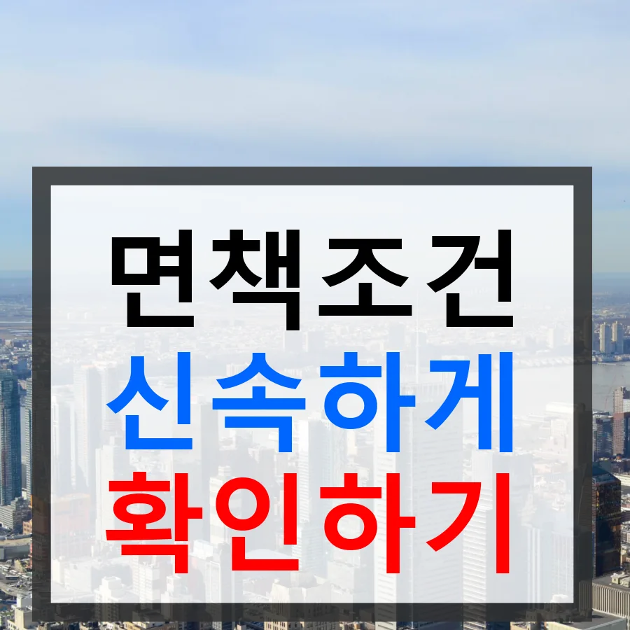 개인파산 면책조건, 2026년 기준 충족 방법 3단계