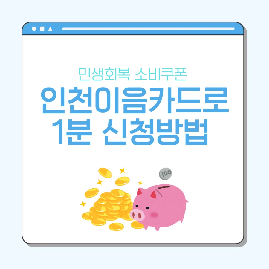 민생회복 소비쿠폰 인천이음카드 신청 2026: 1분 만에 받는 법