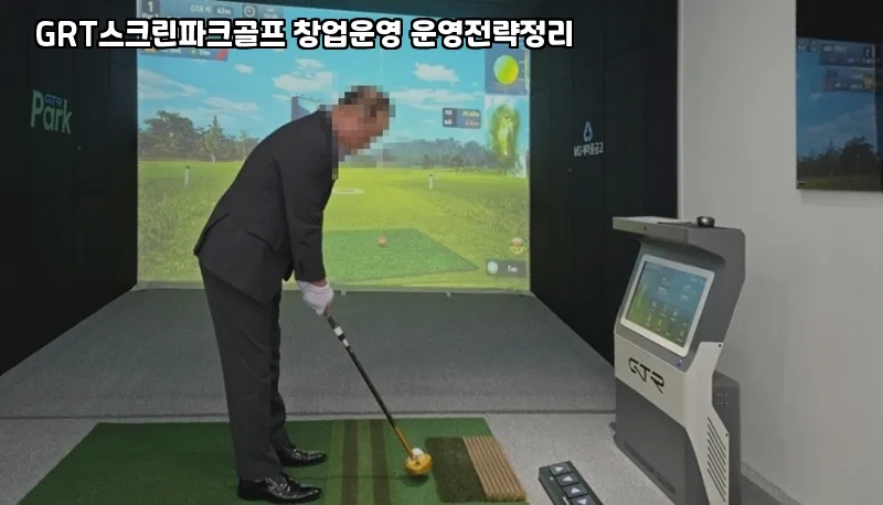 GTR 스크린골프 창업 2026: 성공적인 매출 전략과 고객 유치 비법
