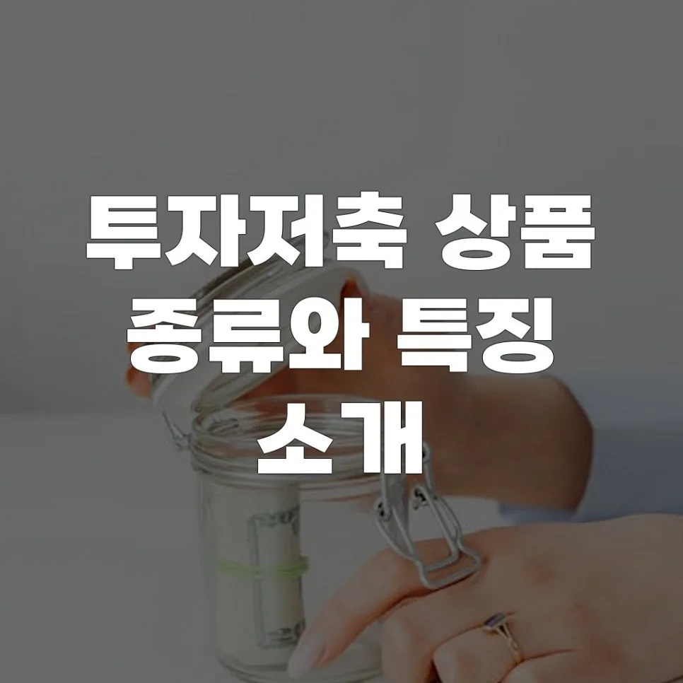 투자저축 상품 2026년 총정리: 종류별 특징 및 현명한 선택법